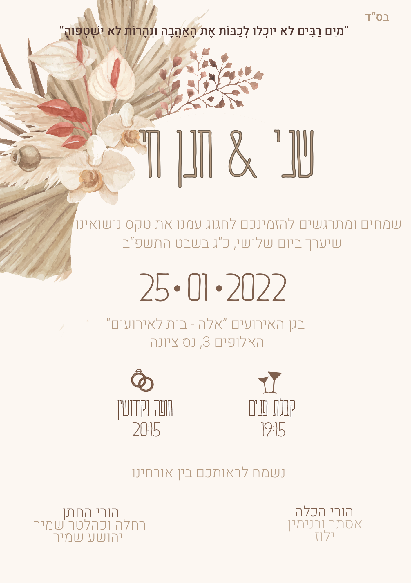 שני וחנן חי מתחתנים
