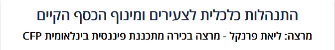 התנהלות כלכלית לצעירים ומינוף הכסף הקיים