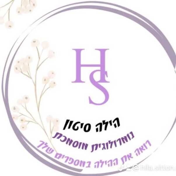 הילה סיטון - רפאל