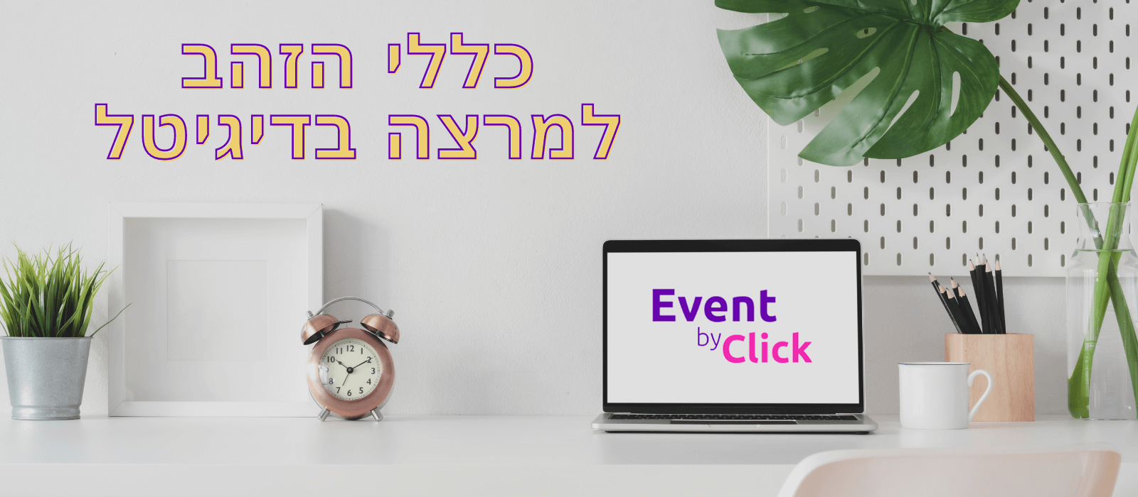 כללי הזהב למרצה בדיגיטל  - מדריך חינמי להורדה