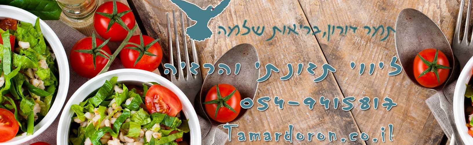 ליווי תזונתי והרזיה