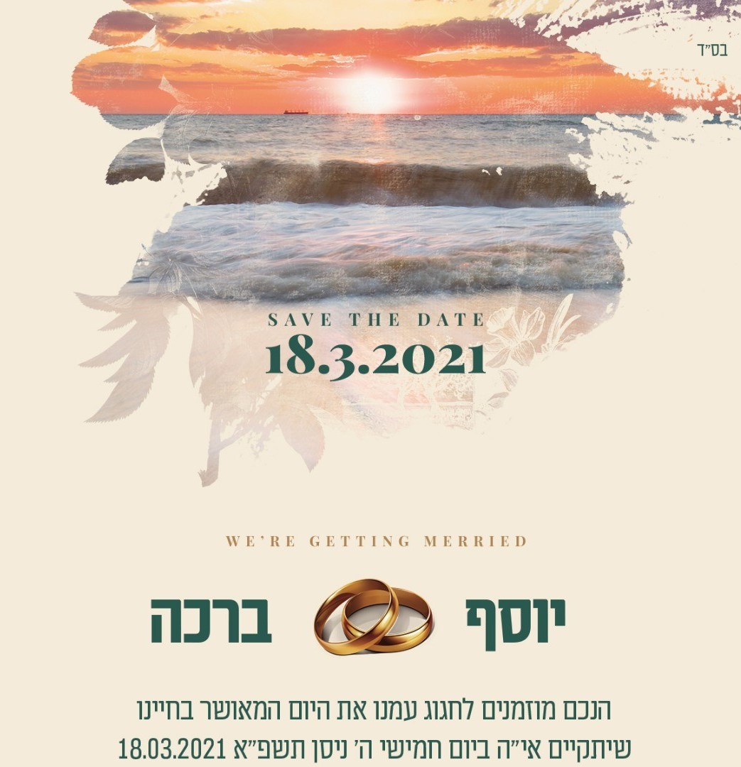 החתונה של ברכה & יוסף