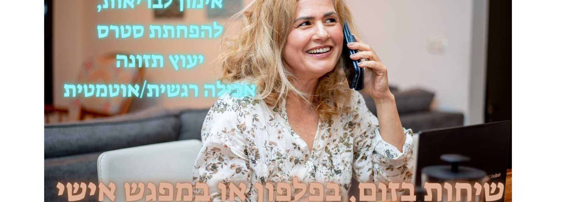 אימון לבריאות ואיכות חיים ~ עם סיגלית שפירא ~
