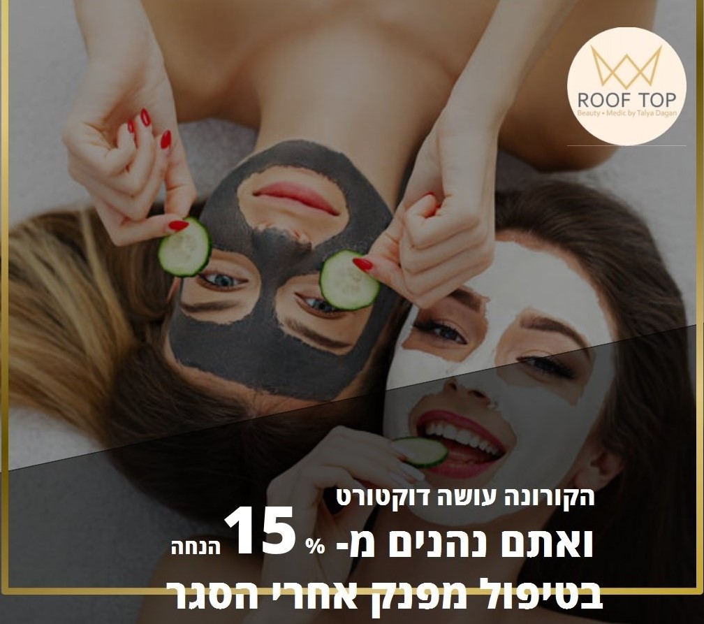 קופון הנחה של 15% על טיפול פנים מפנק אחרי הסגר