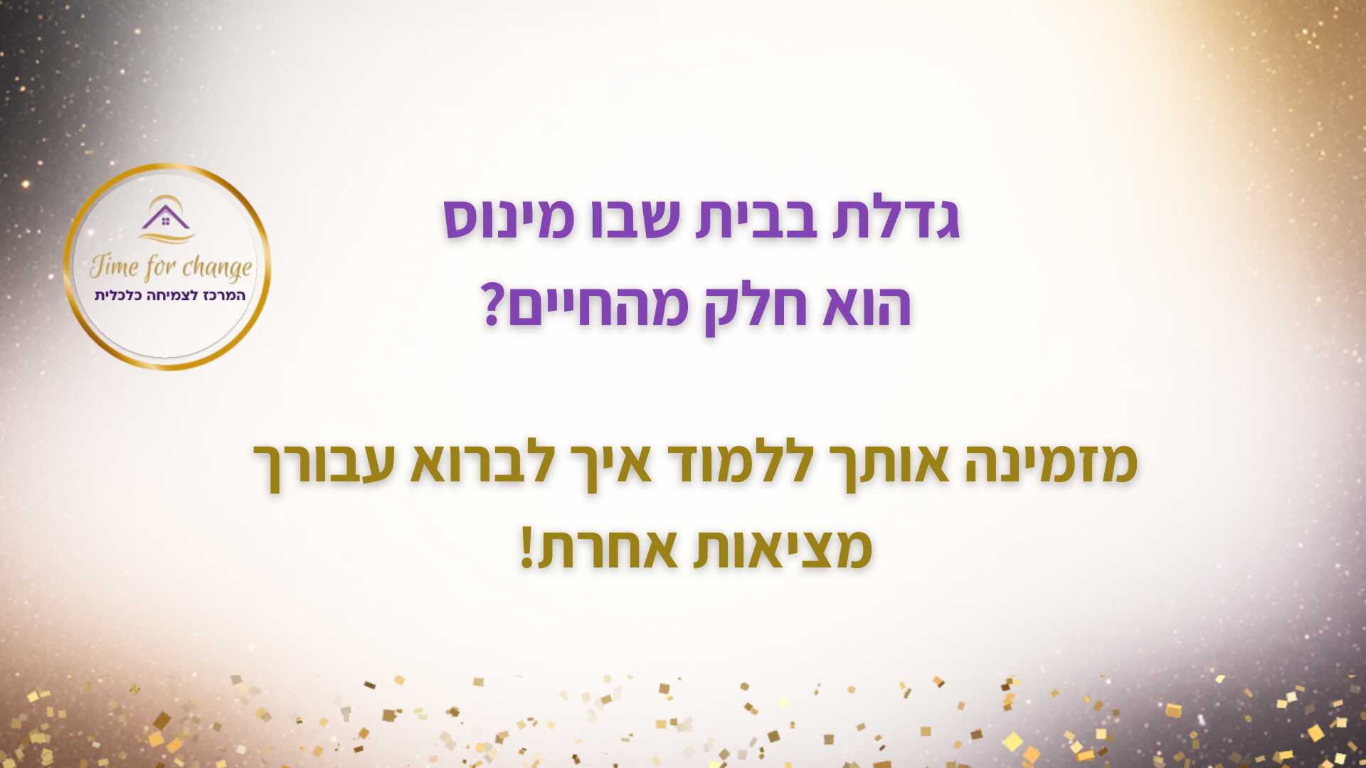 סדנא לצעירים שרוצים חופש ויציבות כלכלית!