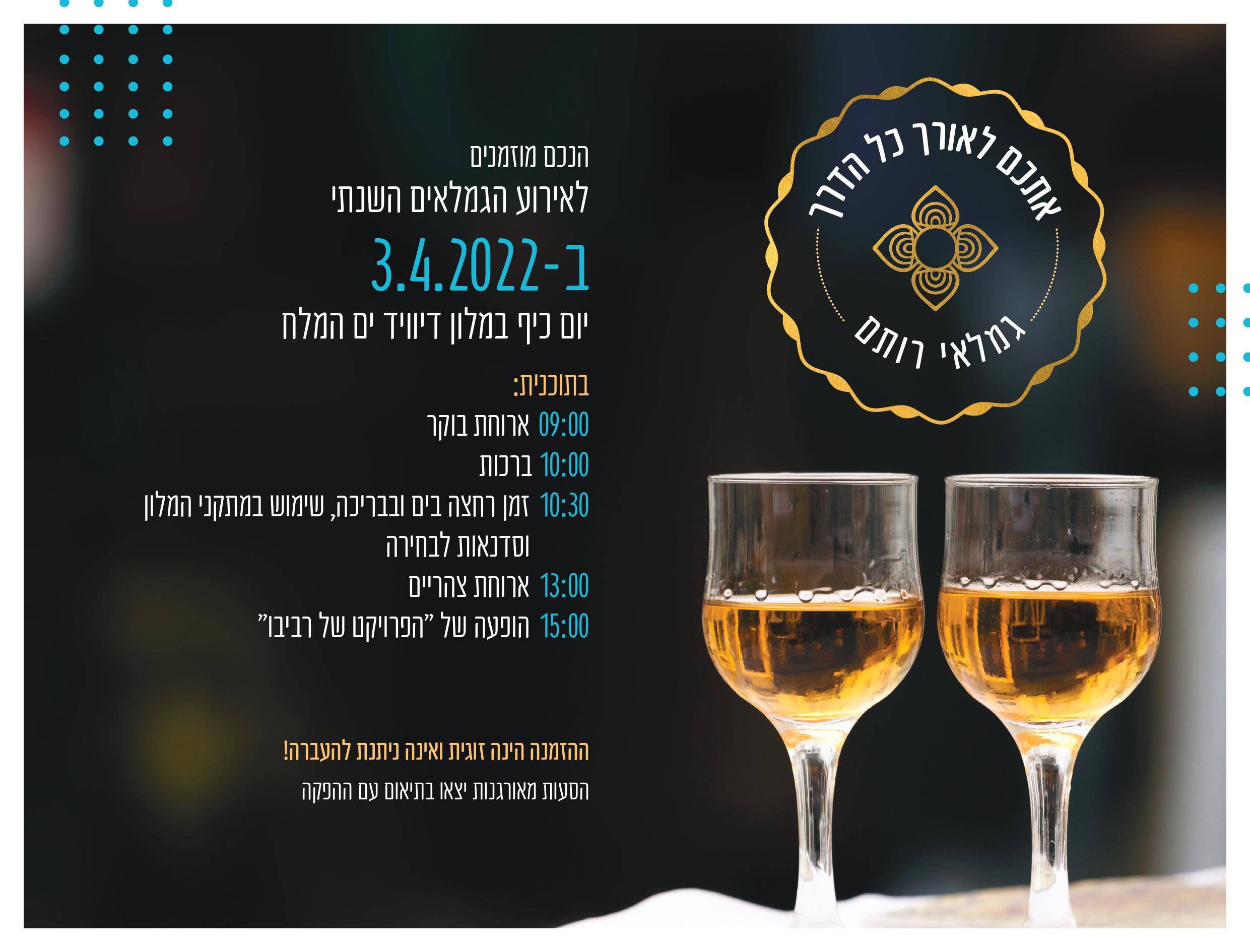חברת "רותם" - אירוע הגמלאים השנתי