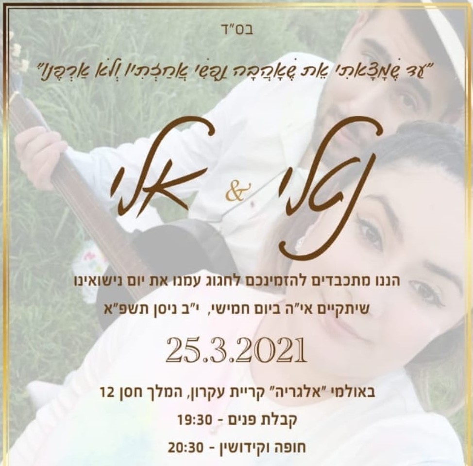 החתונה של נטלי & אלי ~ 25/3/2021