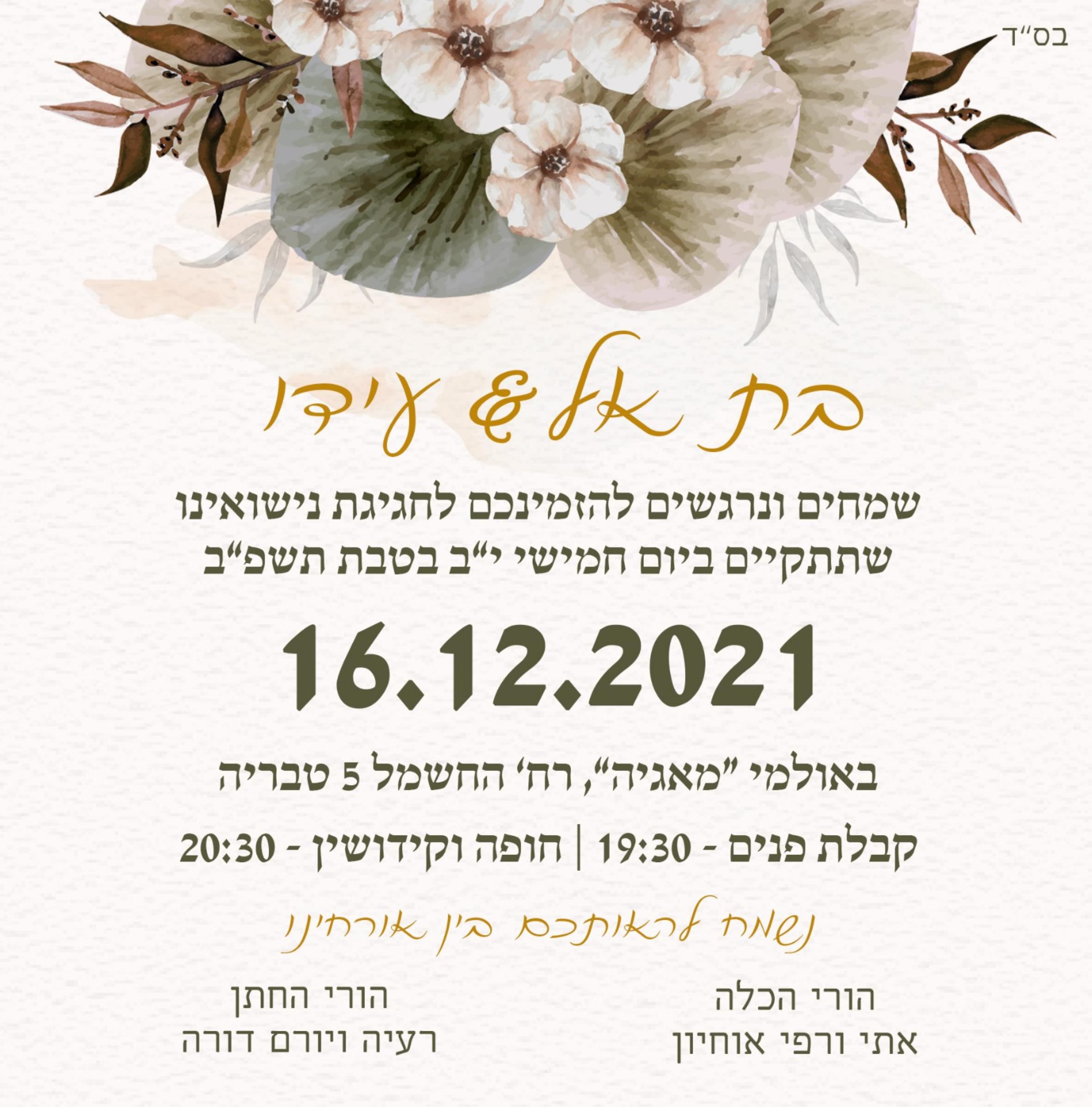 בתאל ועידו מתחתנים