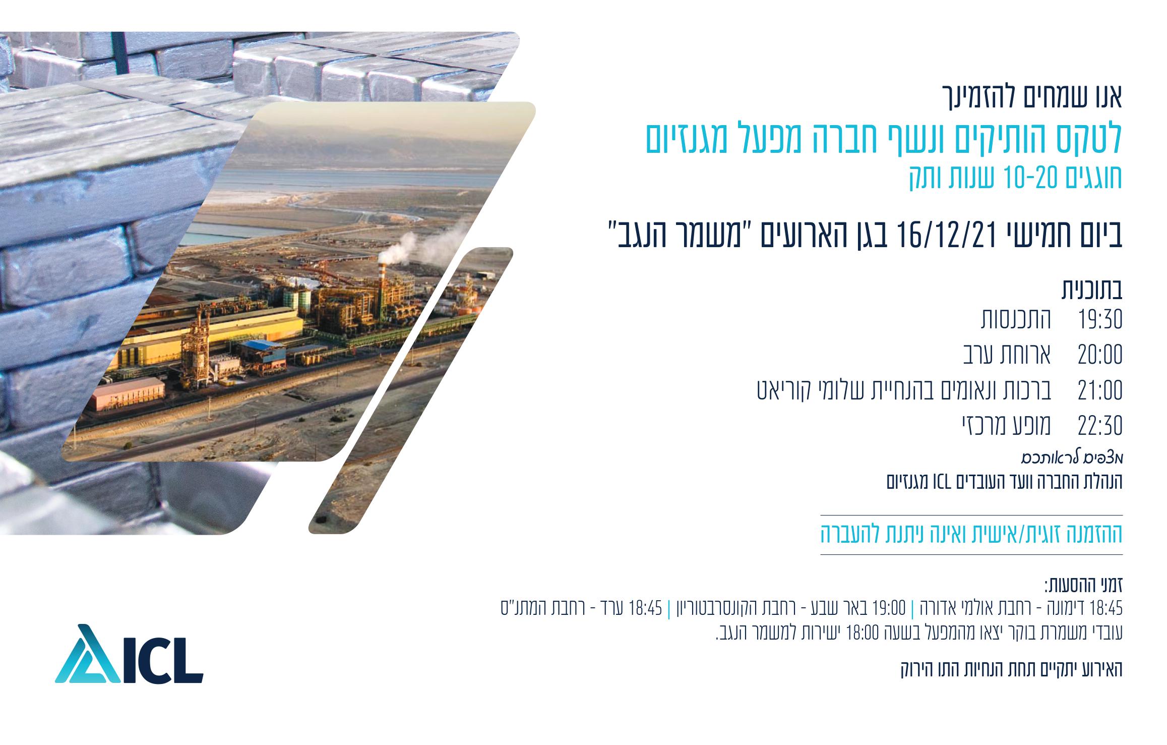טקס הוותיקים ונשף חברה מפעל מגנזיום