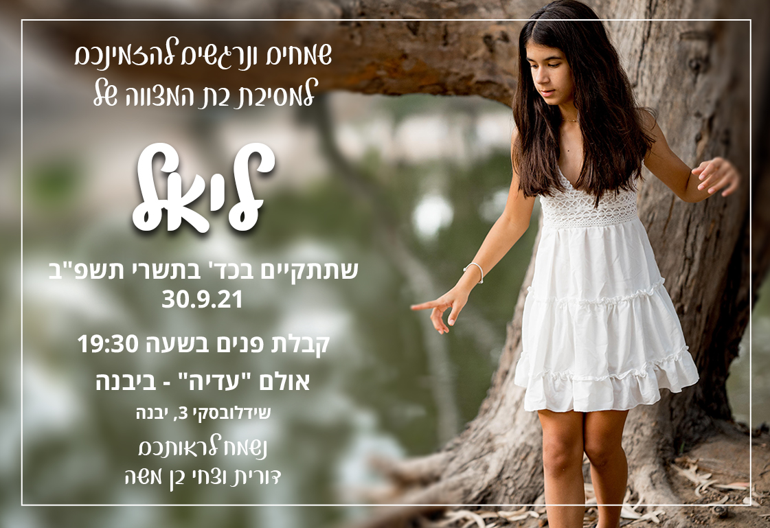 מסיבת בת המצווה של ליאל