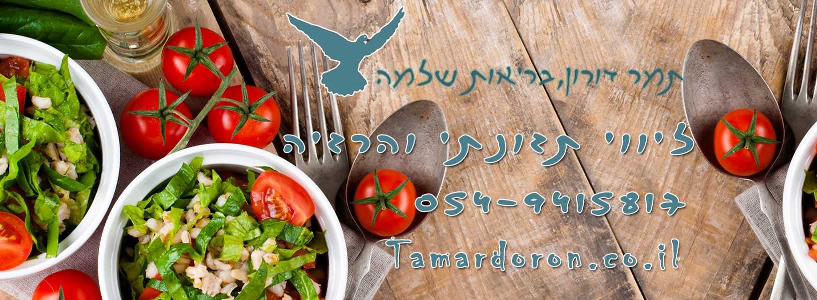 ליווי תזונתי והרזיה