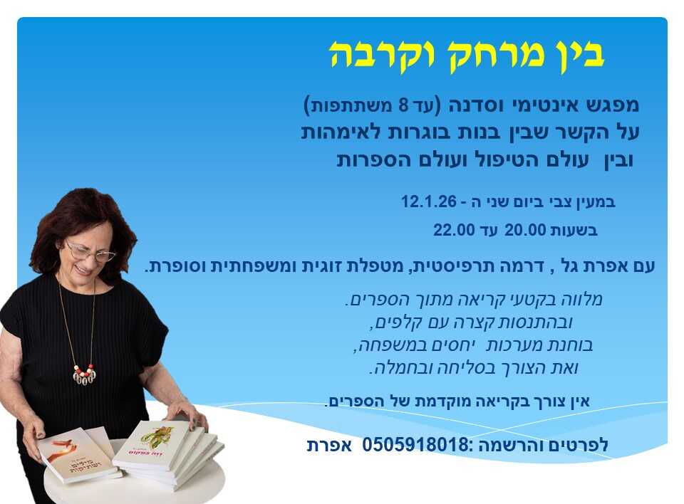 מפגש אינטימי | על הקשר שבין בנות בוגרות לאימהות, ובין עולם הטיפול ועולם הספרות
