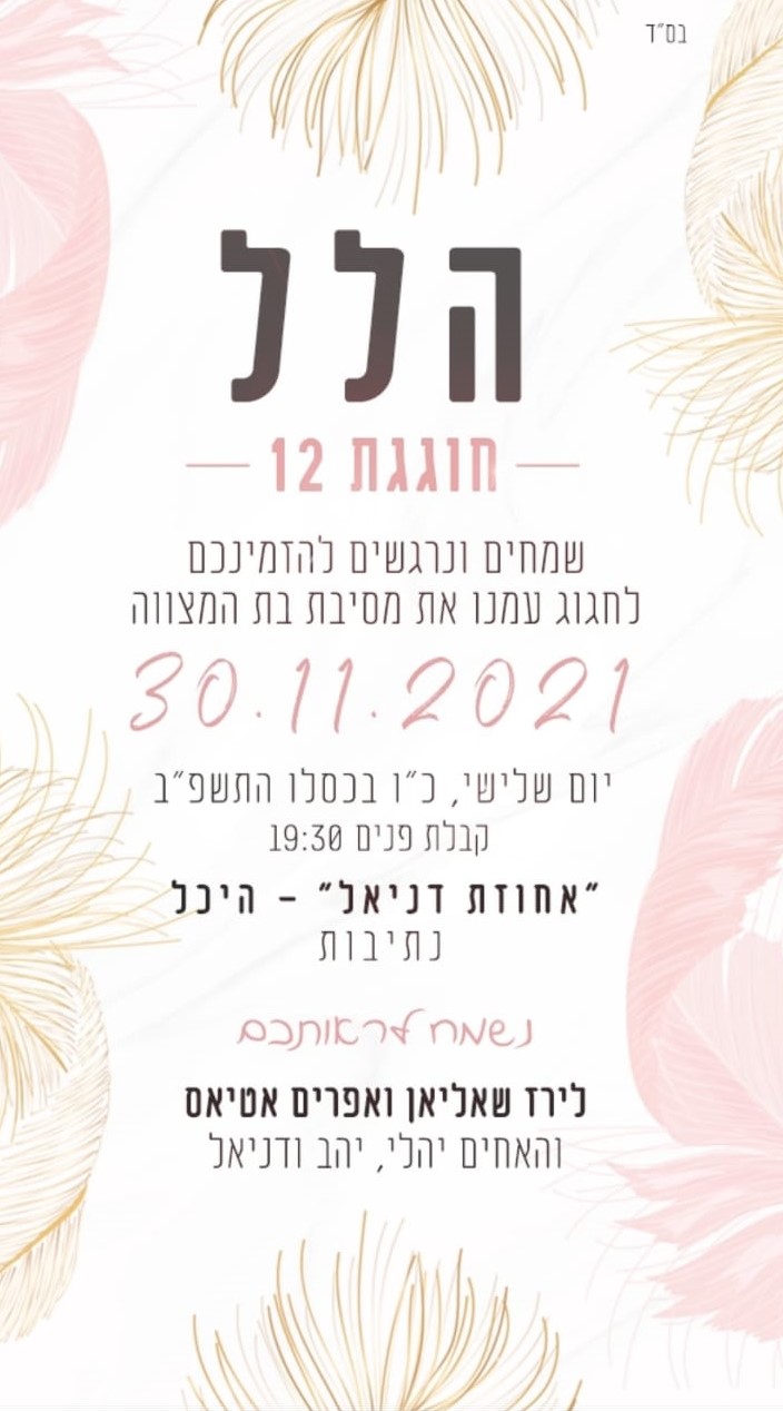 בת המצווה של הלל