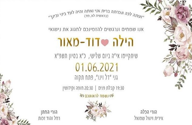 הילה ודודי  מתחתנים