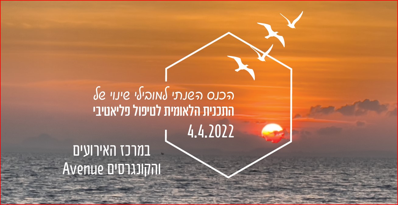 הכנס השנתי - התוכנית הלאומית לטיפול פליאטיבי