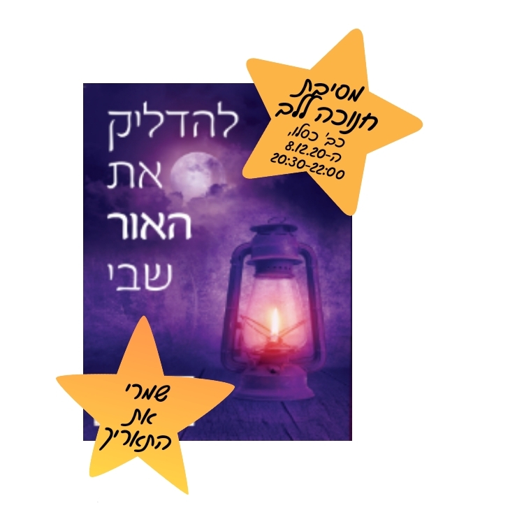  "לגלות את האור שבי"- מכינות את הלב לחנוכה