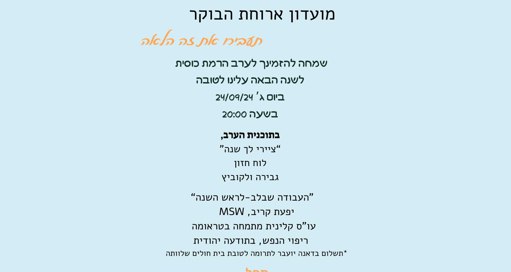 "העבודה שבלב - לראש השנה"