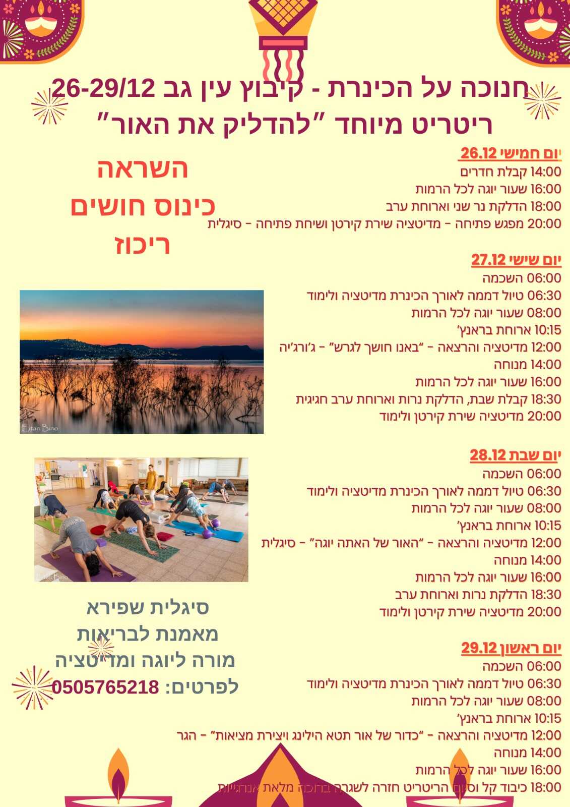 ריטריט-נופש יוגה בקיבוץ עין גב 
חופשת חנוכה