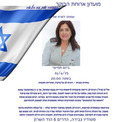 בחזית ובבית - רונית לב על פיקוד, אחריות ותקווה