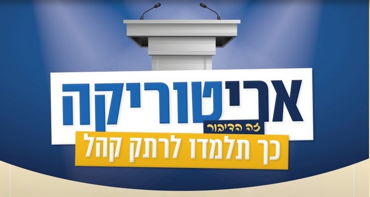 אריטוריקה - זה הדיבור