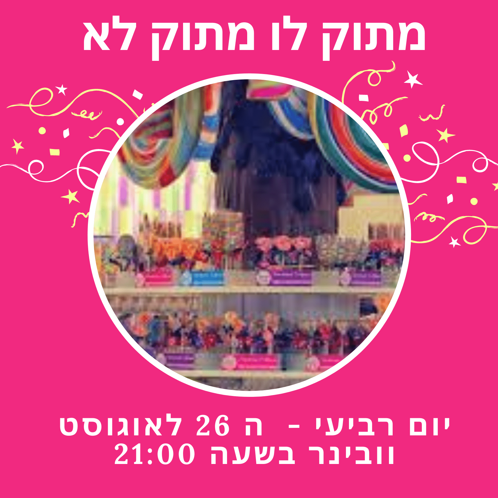 וובינר בנושא: מתוק לו מתוק לא