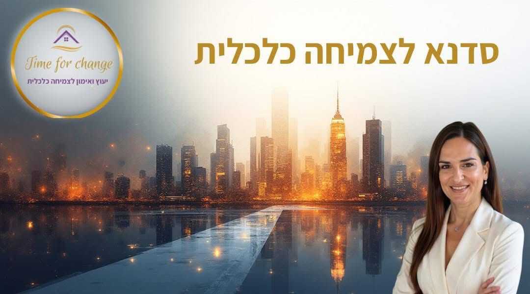 סדנא לצמיחה כלכלית