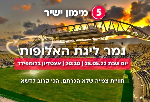 הקרנת גמר ליגת האלופות