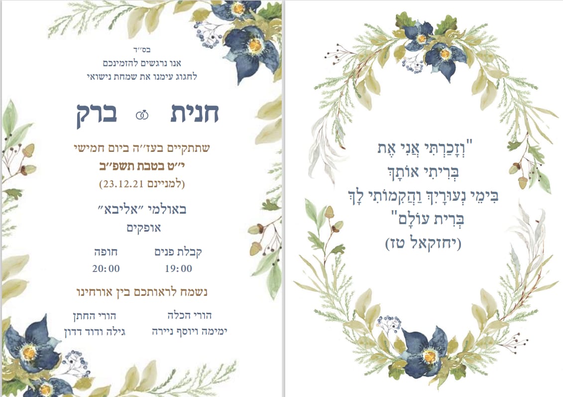 חנית וברק מתחתנים