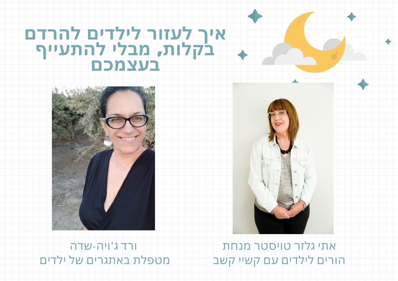 איך לעזור לילדים להרדם בקלות מבלי להיות מותשים?
