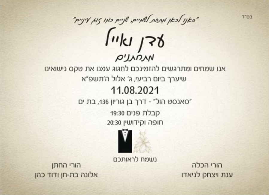 עדן ואייל מתחתנים