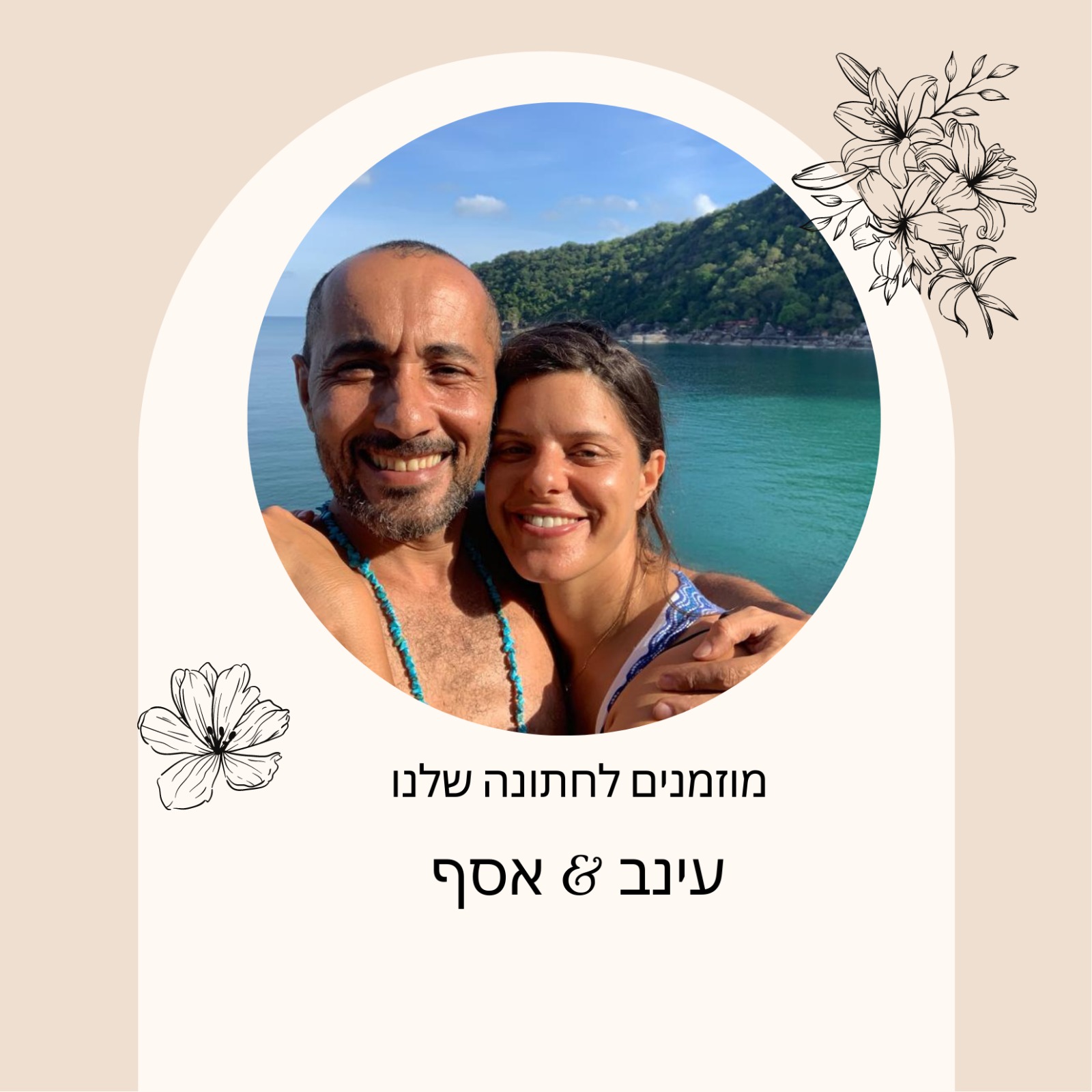 עינב ואסף מתחתנים