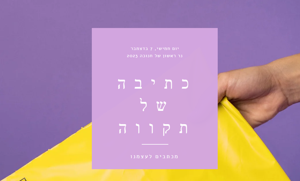 מוזמנים ליצור את המכתב שלכם!