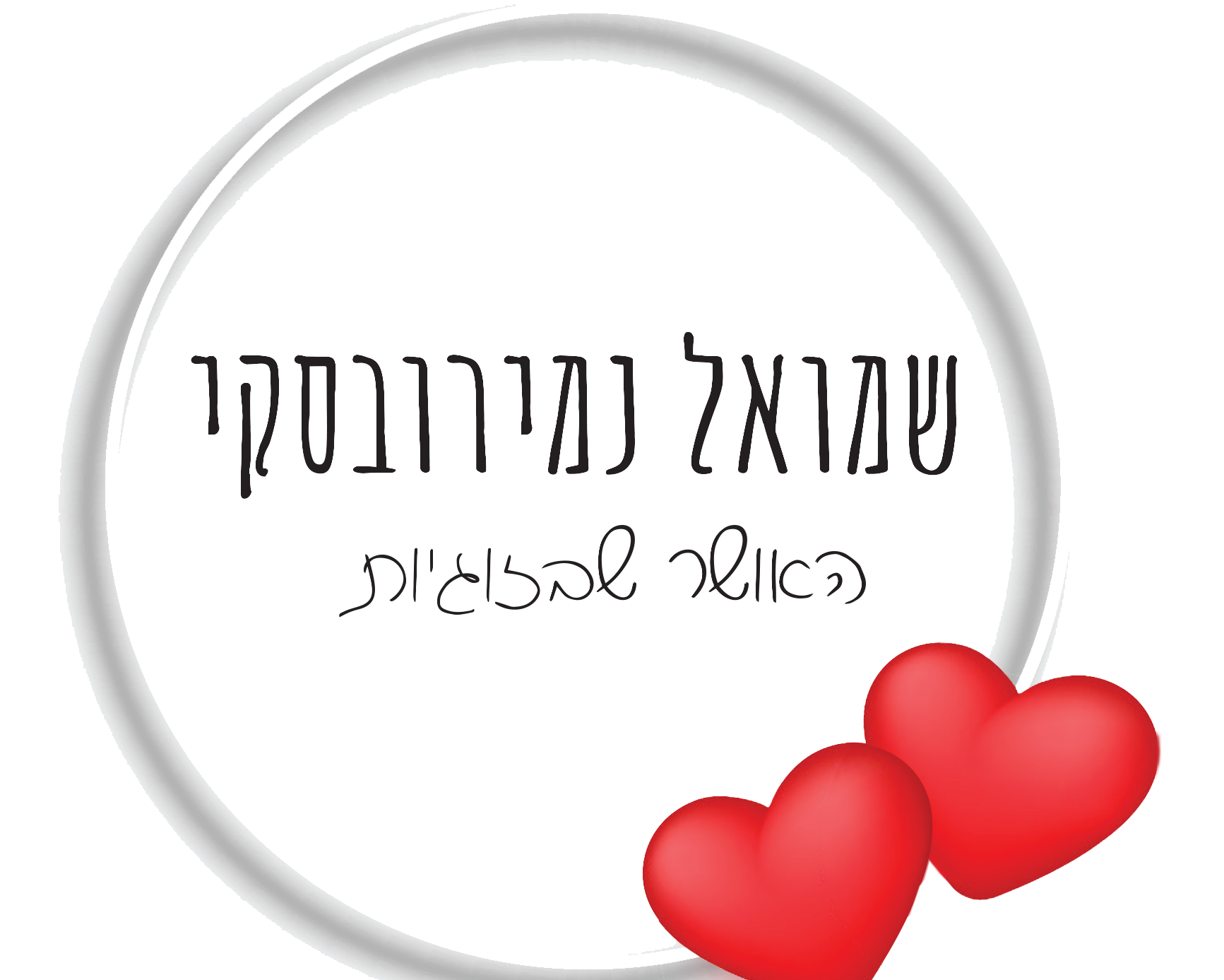 הרצאת ״האושר שבזוגיות״
