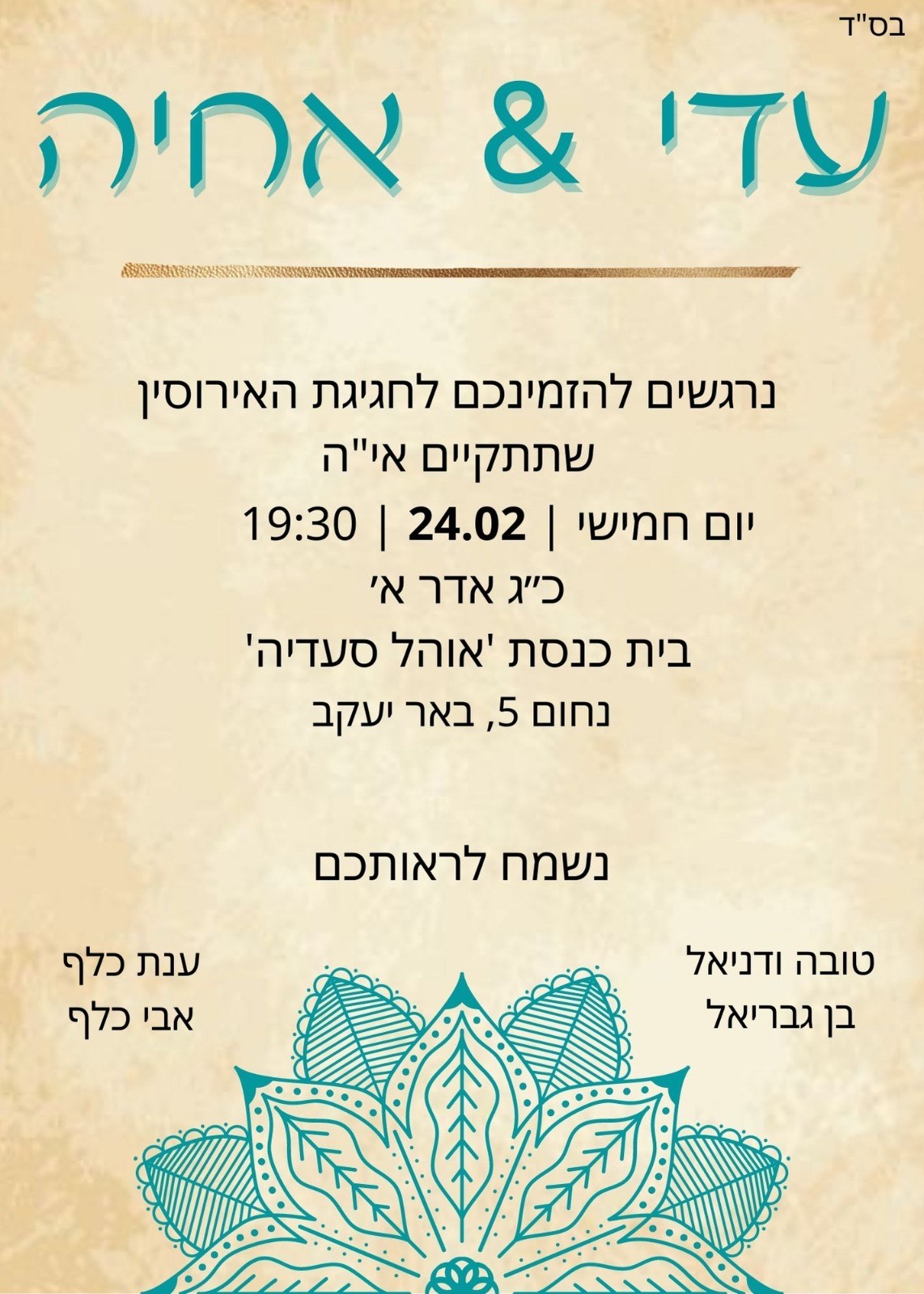 טקס החינה של עדי ואחיה