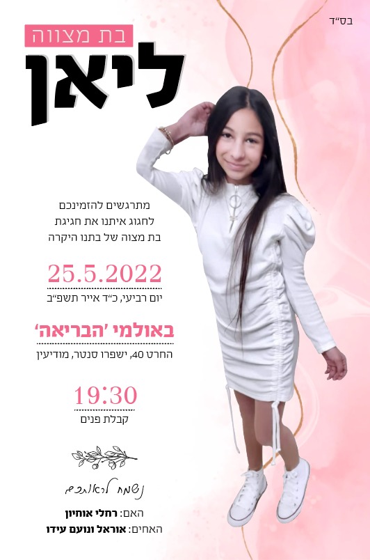 בת המצווה של ליאן