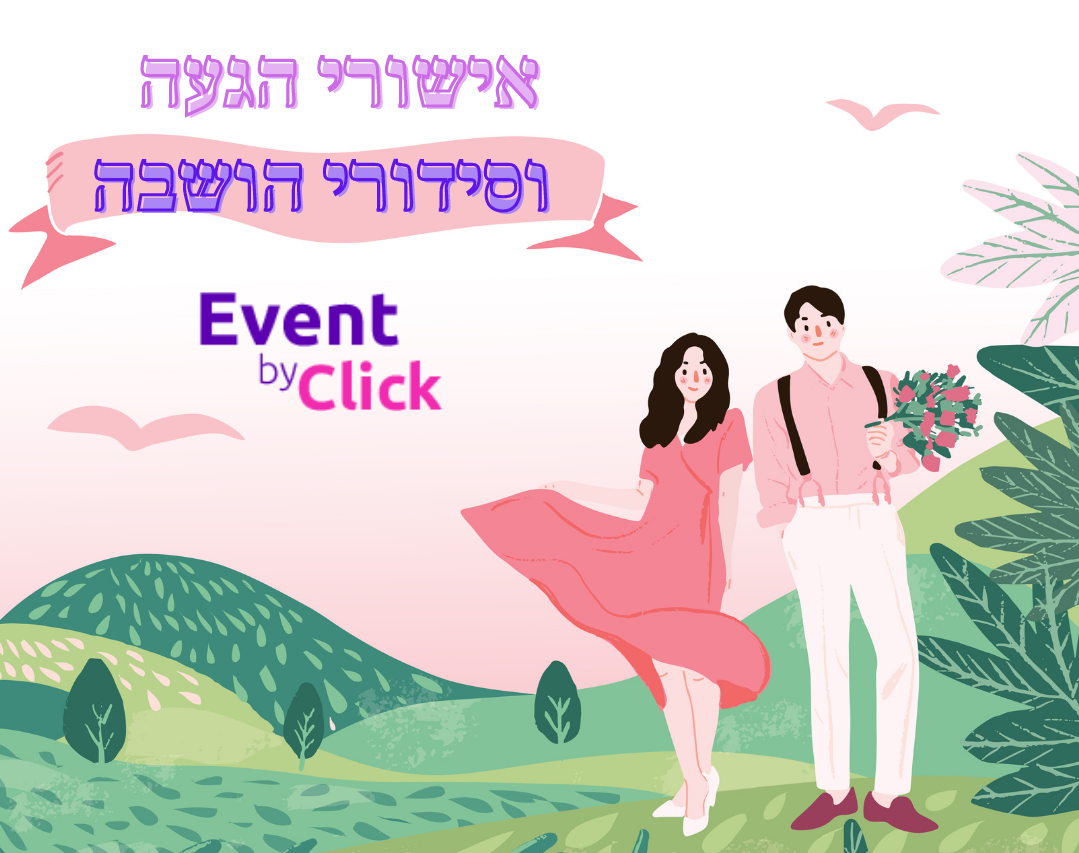 אישורי-הגעה וסידורי הושבה 