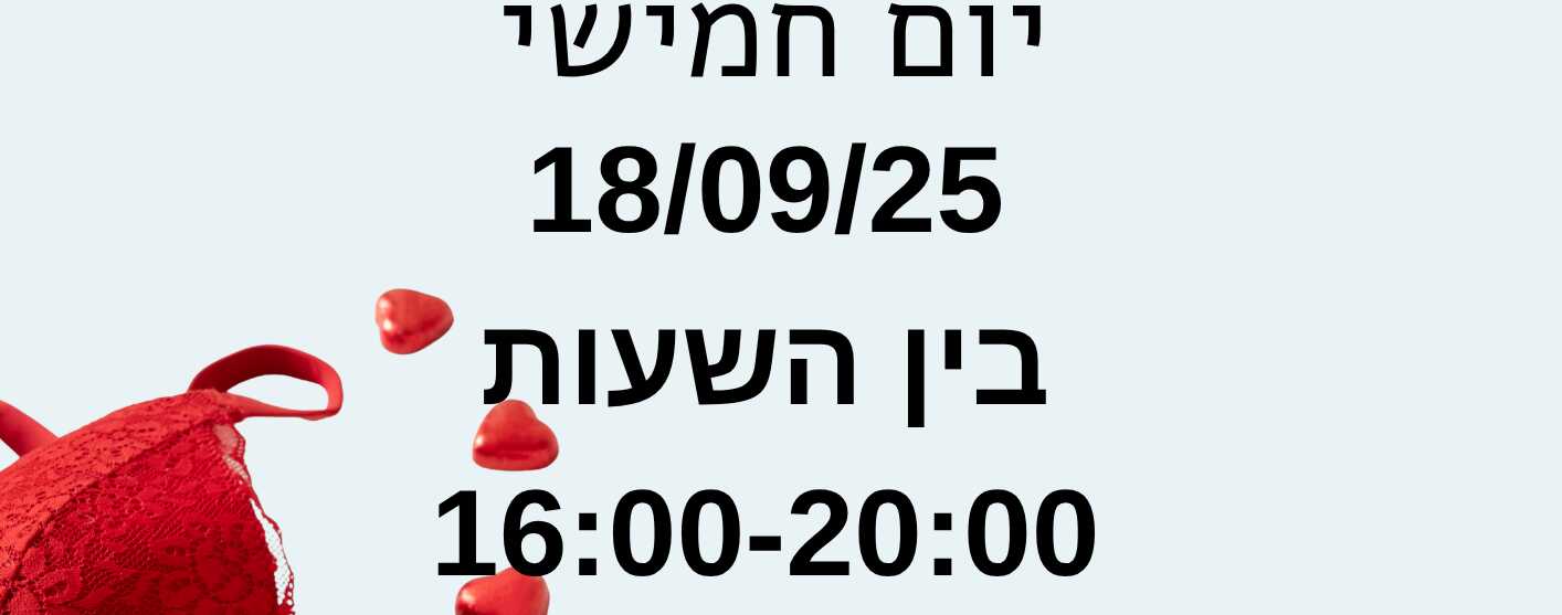מכירת חזיות מותגים ב- 85 שקלים