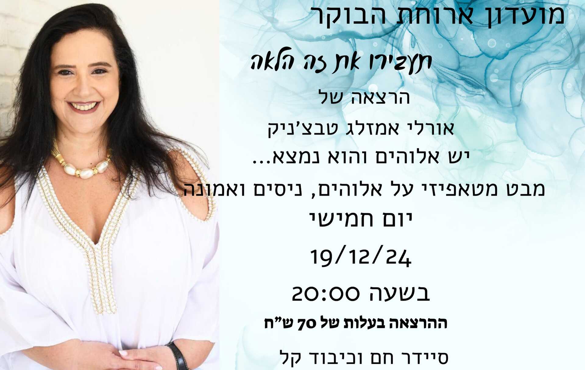 יש אלוהים והוא נמצא...
מבט מטאפיזי על אלוהים, ניסים ואמונה