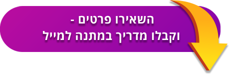 הורדת מדריך חינמי