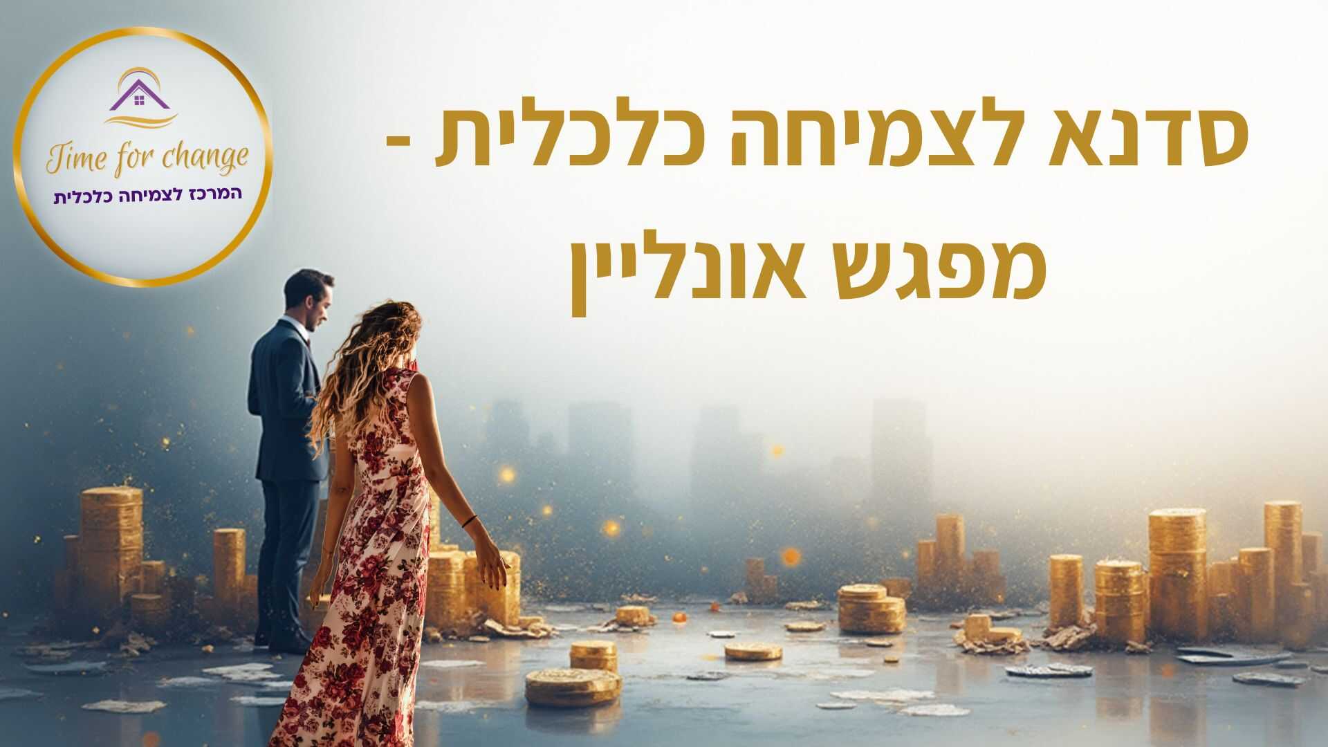 סדנא לצמיחה כלכלית