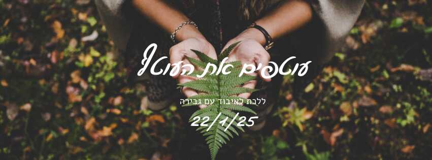 עוטפים את העוטף