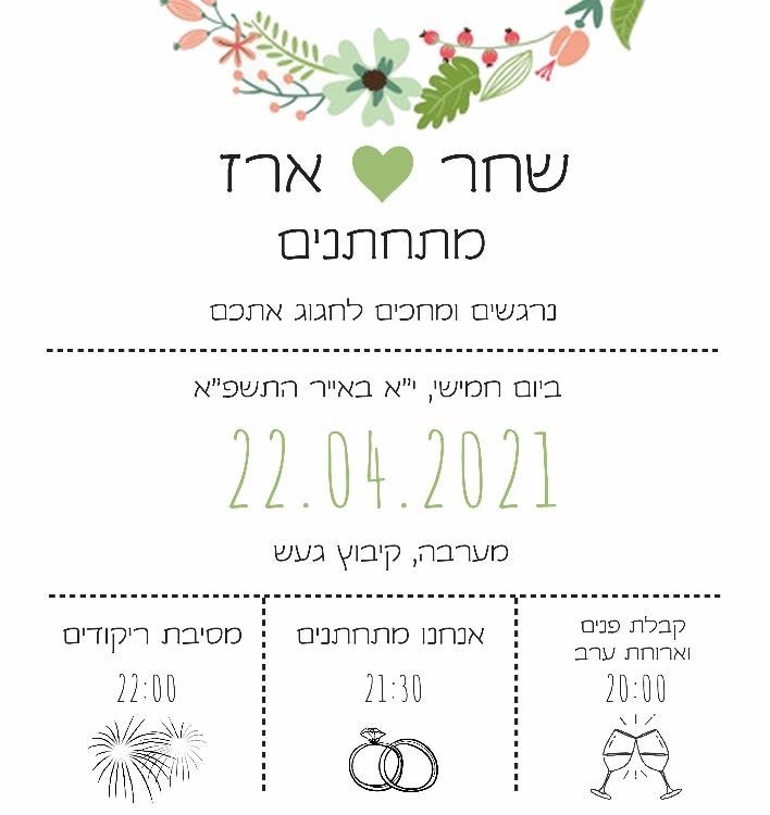 החתונה של שחר וארז ~ 22/4/2021