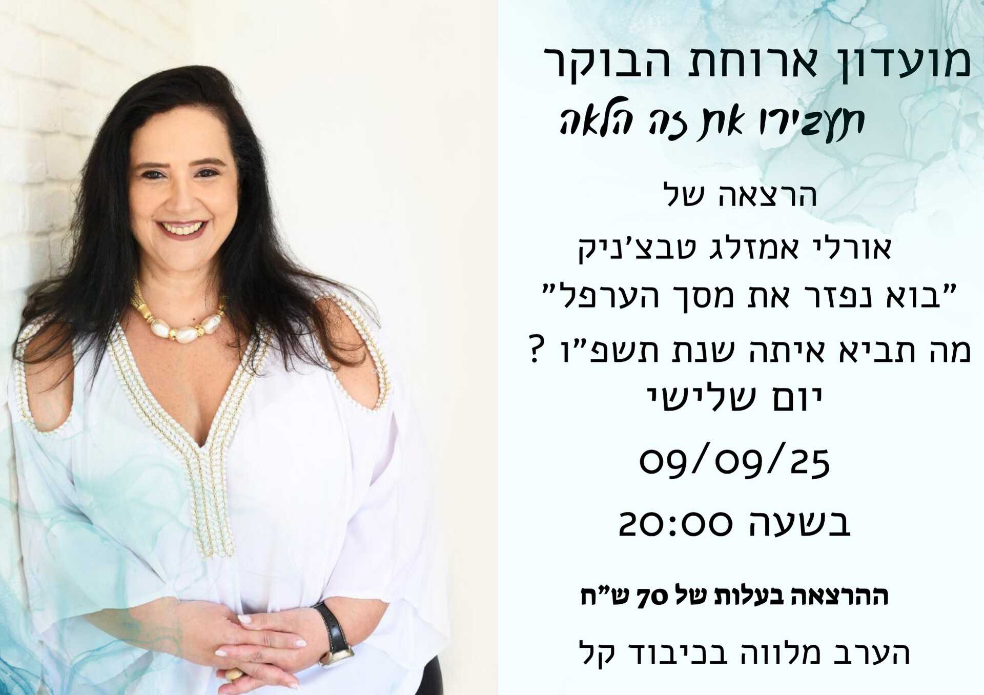 "בוא נפזר את מסך הערפל"