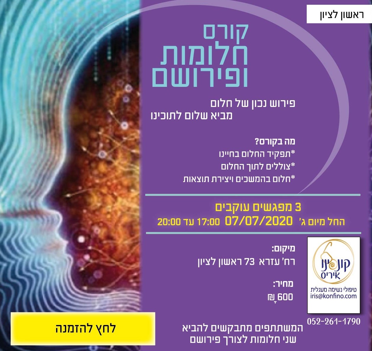 הרצאת מבוא לקורס פירוש חלומות