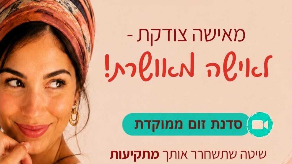 סדנת ZOOM ממוקדת עם רות ששון