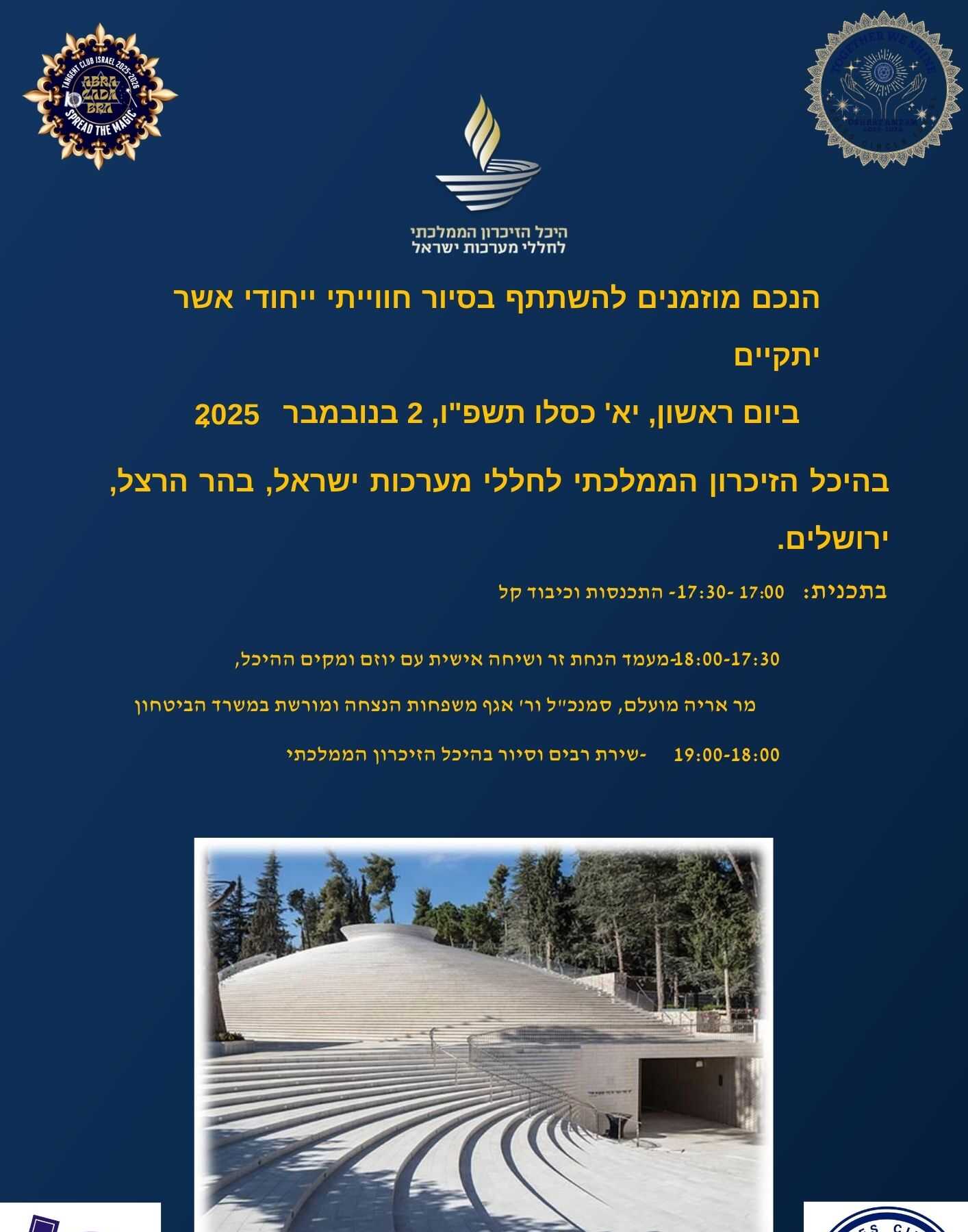 הזמנה להיכל הזיכרון בהר הרצל