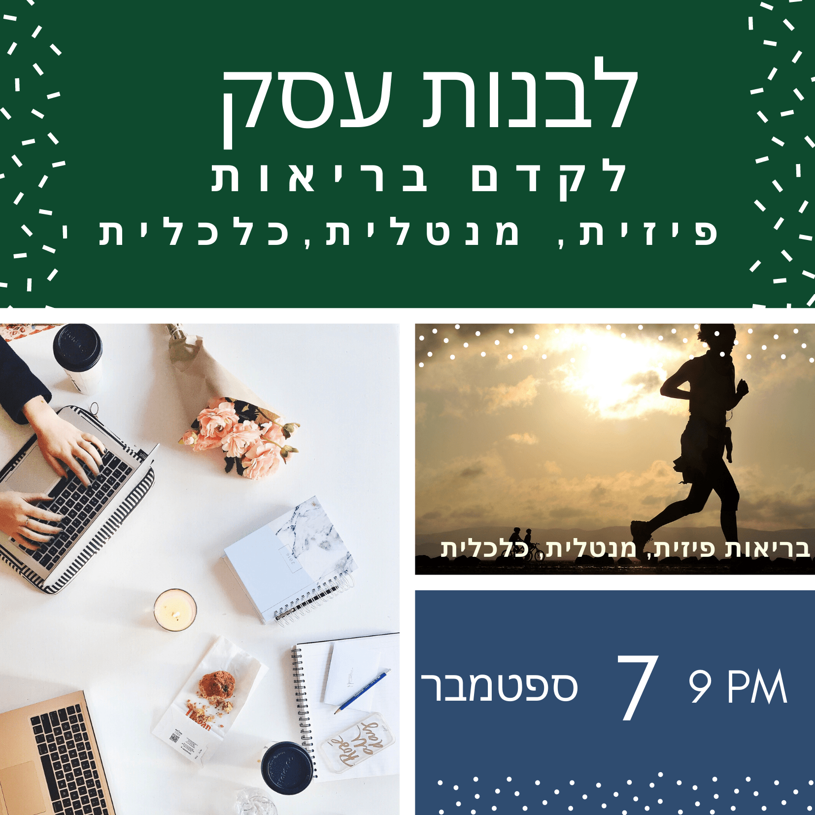 הקמת עסק - קידום בריאות פיזית, מנטלית וכלכלית