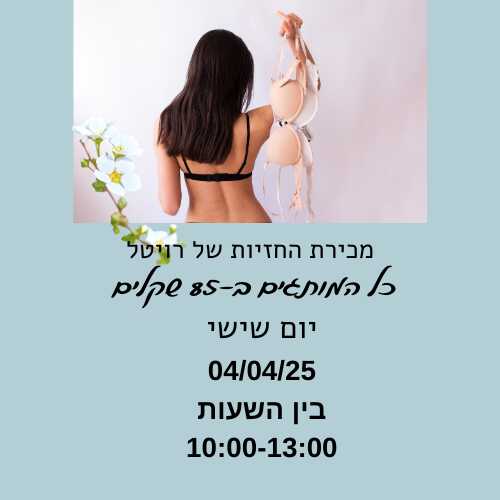 מכירת חזיות מותגים ב- 85 שקלים