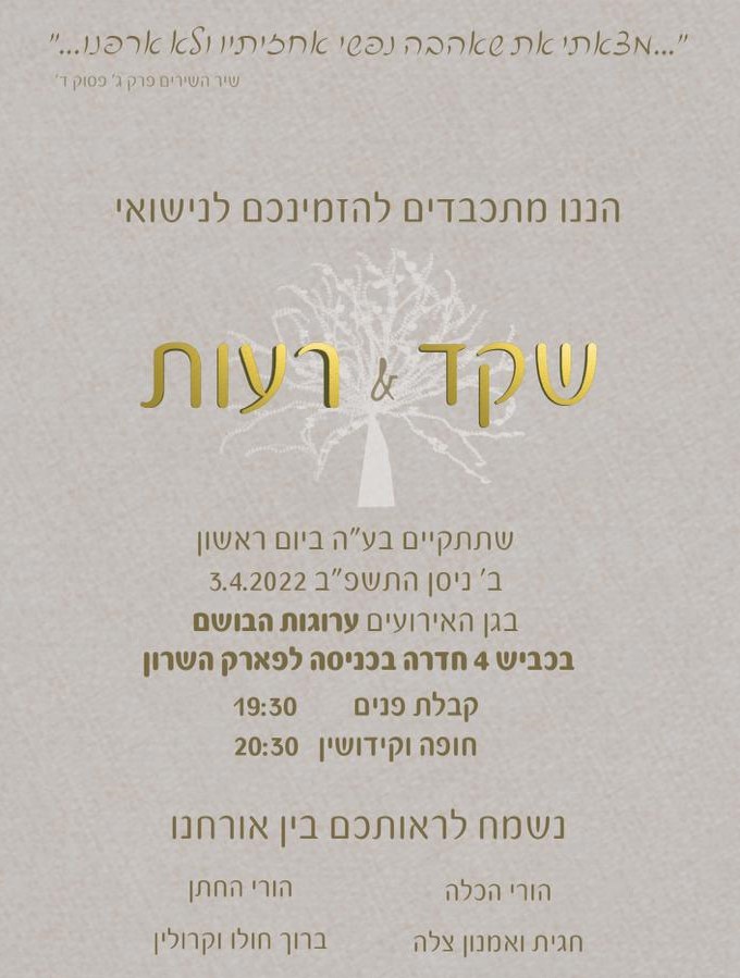 שקד ורעות מתחתנים