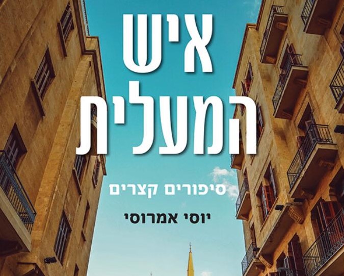 הסיפורים שמאחורי הסיפורים הקצרים - "איש המעלית"